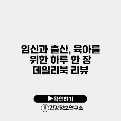 임신과 출산, 육아를 위한 하루 한 장 데일리북 리뷰