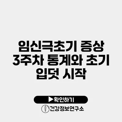 임신극초기 증상 3주차 통계와 초기 입덧 시작