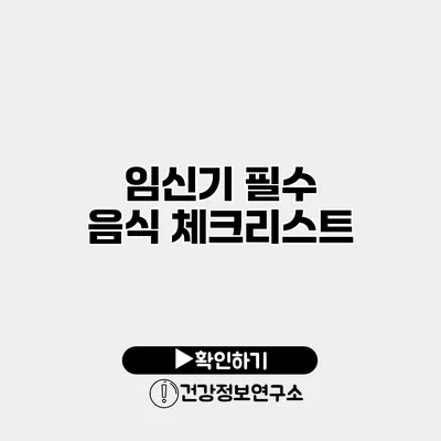 임신기 필수 음식 체크리스트