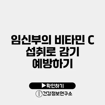 임신부의 비타민 C 섭취로 감기 예방하기