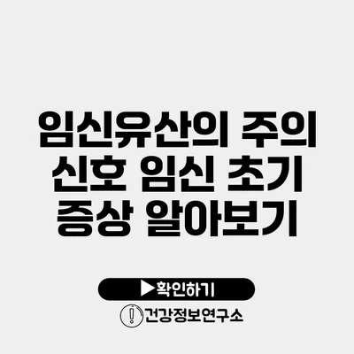 임신유산의 주의 신호 임신 초기 증상 알아보기