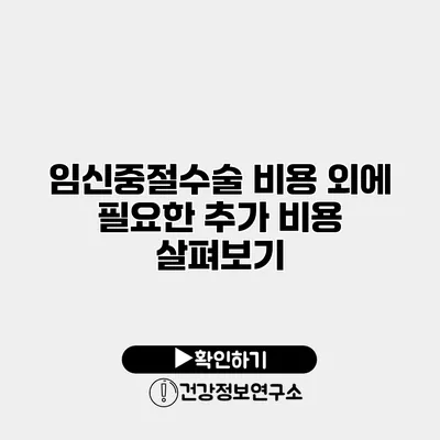 임신중절수술 비용 외에 필요한 추가 비용 살펴보기