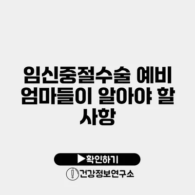 임신중절수술 예비 엄마들이 알아야 할 사항