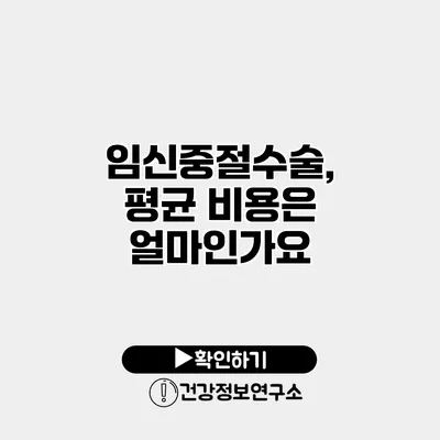 임신중절수술, 평균 비용은 얼마인가요?