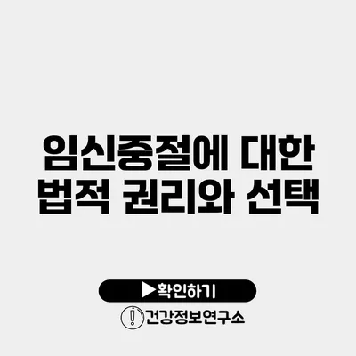 임신중절에 대한 법적 권리와 선택