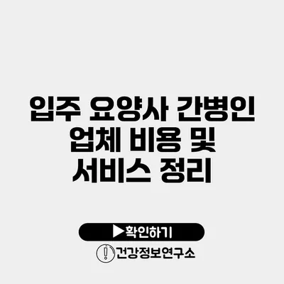 입주 요양사 간병인 업체 비용 및 서비스 정리