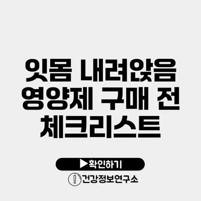 잇몸 내려앉음 영양제 구매 전 체크리스트