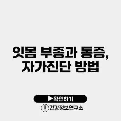 잇몸 부종과 통증, 자가진단 방법