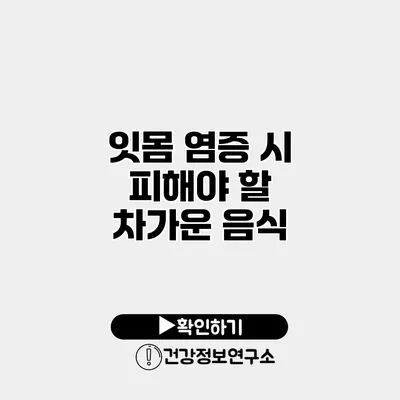 잇몸 염증 시 피해야 할 차가운 음식