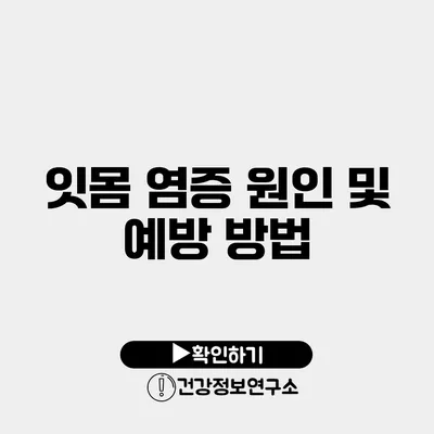 잇몸 염증 원인 및 예방 방법