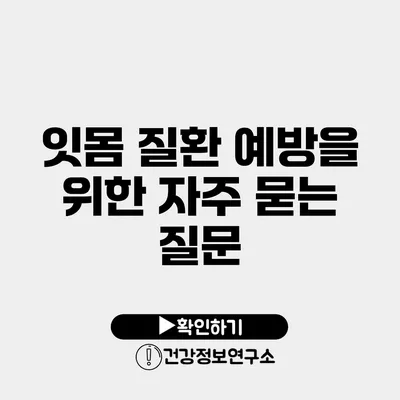 잇몸 질환 예방을 위한 자주 묻는 질문