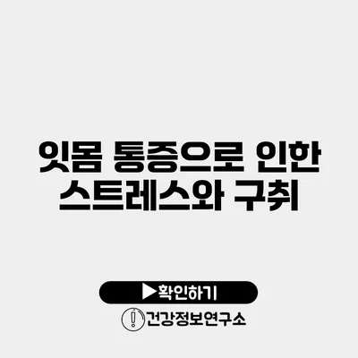 잇몸 통증으로 인한 스트레스와 구취