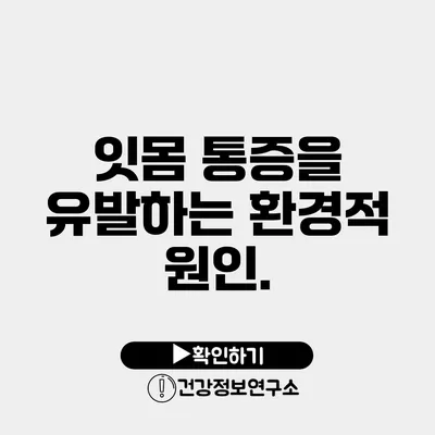 잇몸 통증을 유발하는 환경적 원인.