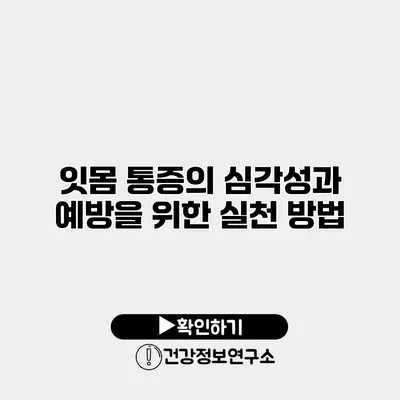 잇몸 통증의 심각성과 예방을 위한 실천 방법