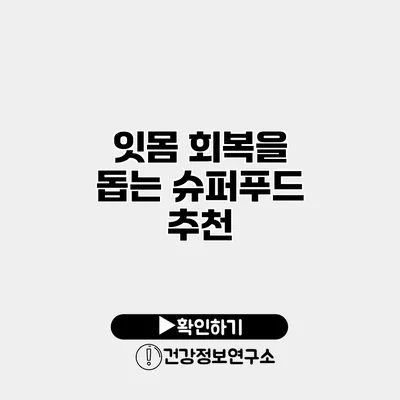 잇몸 회복을 돕는 슈퍼푸드 추천