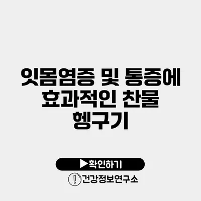 잇몸염증 및 통증에 효과적인 찬물 헹구기