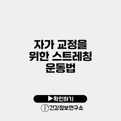 자가 교정을 위한 스트레칭 운동법