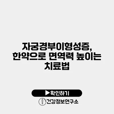 자궁경부이형성증, 한약으로 면역력 높이는 치료법