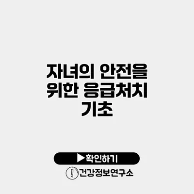 자녀의 안전을 위한 응급처치 기초