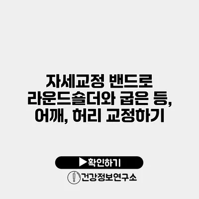 자세교정 밴드로 라운드숄더와 굽은 등, 어깨, 허리 교정하기