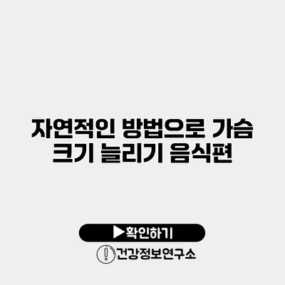 자연적인 방법으로 가슴 크기 늘리기 음식편