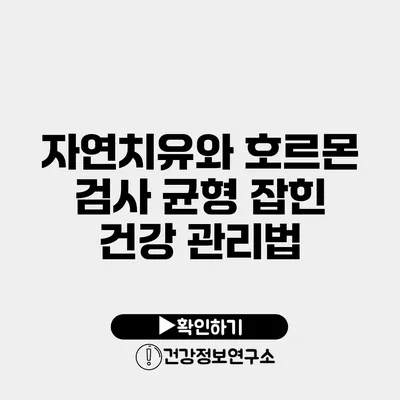 자연치유와 호르몬 검사 균형 잡힌 건강 관리법