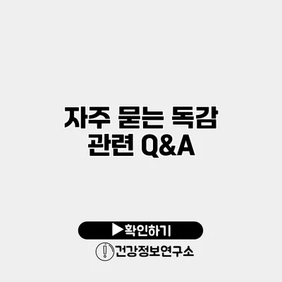 자주 묻는 독감 관련 Q&A