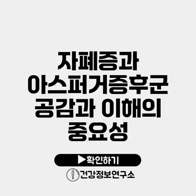 자폐증과 아스퍼거증후군 공감과 이해의 중요성