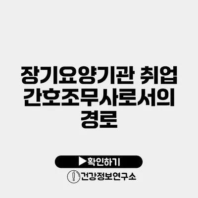 장기요양기관 취업 간호조무사로서의 경로