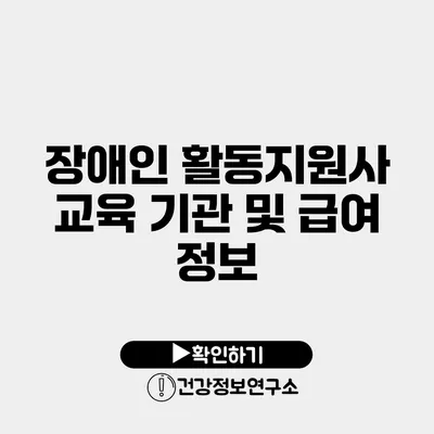 장애인 활동지원사 교육 기관 및 급여 정보