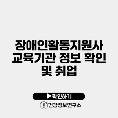 장애인활동지원사 교육기관 정보 확인 및 취업