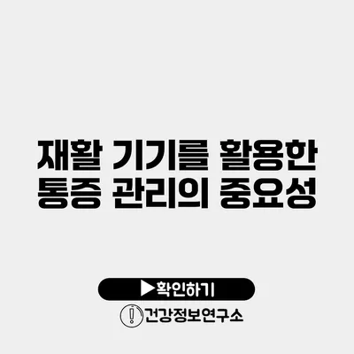 재활 기기를 활용한 통증 관리의 중요성