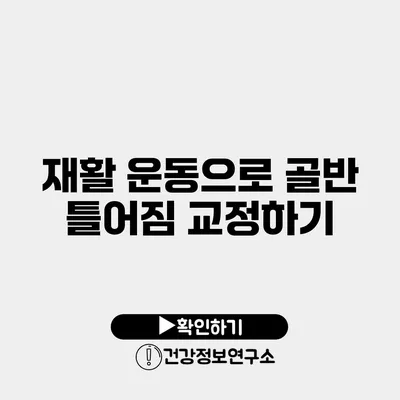 재활 운동으로 골반 틀어짐 교정하기
