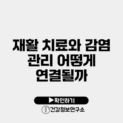 재활 치료와 감염 관리 어떻게 연결될까?