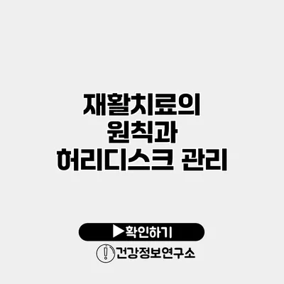 재활치료의 원칙과 허리디스크 관리