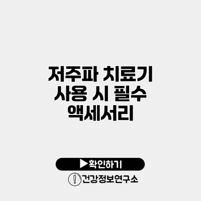 저주파 치료기 사용 시 필수 액세서리