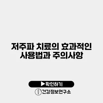 저주파 치료의 효과적인 사용법과 주의사항