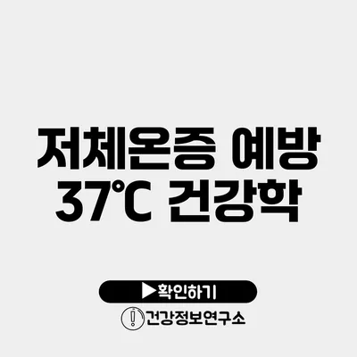 저체온증 예방 37℃ 건강학
