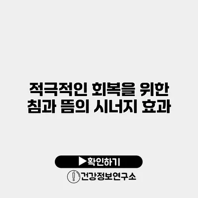 적극적인 회복을 위한 침과 뜸의 시너지 효과