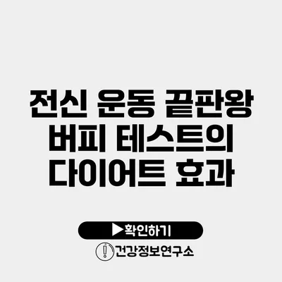 전신 운동 끝판왕 버피 테스트의 다이어트 효과