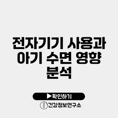 전자기기 사용과 아기 수면 영향 분석