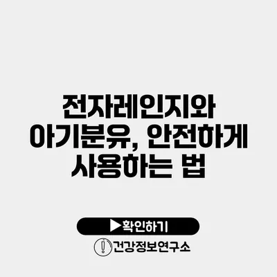 전자레인지와 아기분유, 안전하게 사용하는 법