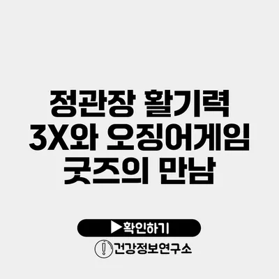 정관장 활기력 3X와 오징어게임 굿즈의 만남