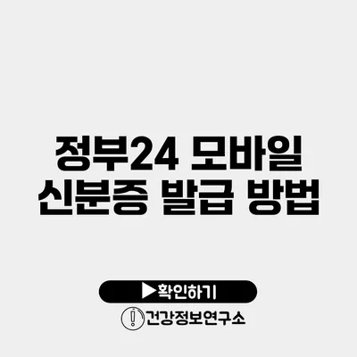 정부24 모바일 신분증 발급 방법