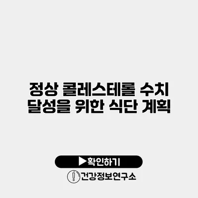 정상 콜레스테롤 수치 달성을 위한 식단 계획