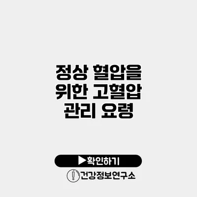 정상 혈압을 위한 고혈압 관리 요령