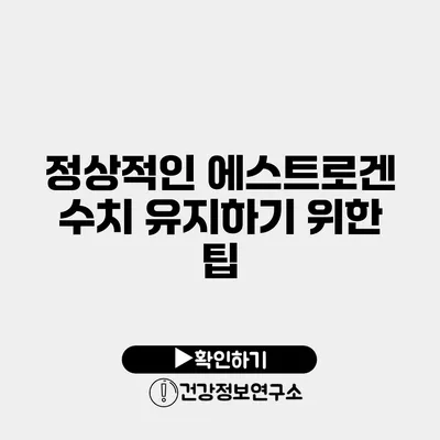 정상적인 에스트로겐 수치 유지하기 위한 팁