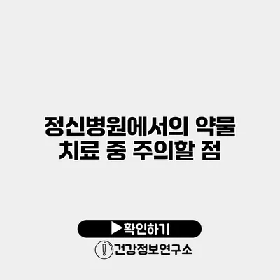 정신병원에서의 약물 치료 중 주의할 점