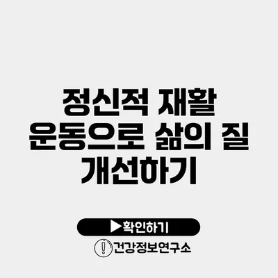 정신적 재활 운동으로 삶의 질 개선하기