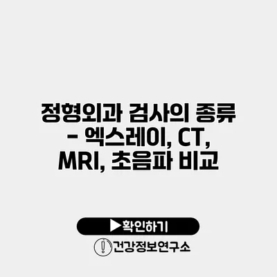 정형외과 검사의 종류 - 엑스레이, CT, MRI, 초음파 비교